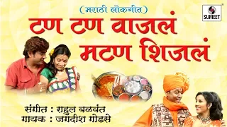 Download Tan Tan Vajala mutton Shijala | Dhingana | Marathi Lokgeet | Sumeet Music MP3