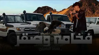 فخامه وصقر محمد البصيلي حصريا ن الجديد 