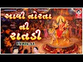 Download Lagu આવી નોરતા ની રાતડી - LYRICAL | Mataji Na Garba | Studio Siddharth Lyrical