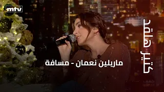 كتير هلقد   ماريلين نعمان   مسافة دندنها