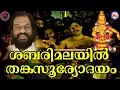 Lagu ശബരിമലയിൽ തങ്കസൂര്യോദയം | KJ Yesudas Orginal Song | Sabarimalayil Thanka Sooryodayam | Ayyappa songs