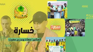 خسارة الفنانين معاذ وبدر بن مغيث دندنها