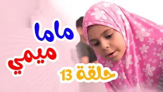              ماما ميمي حلقة      وين الريموت دندنها