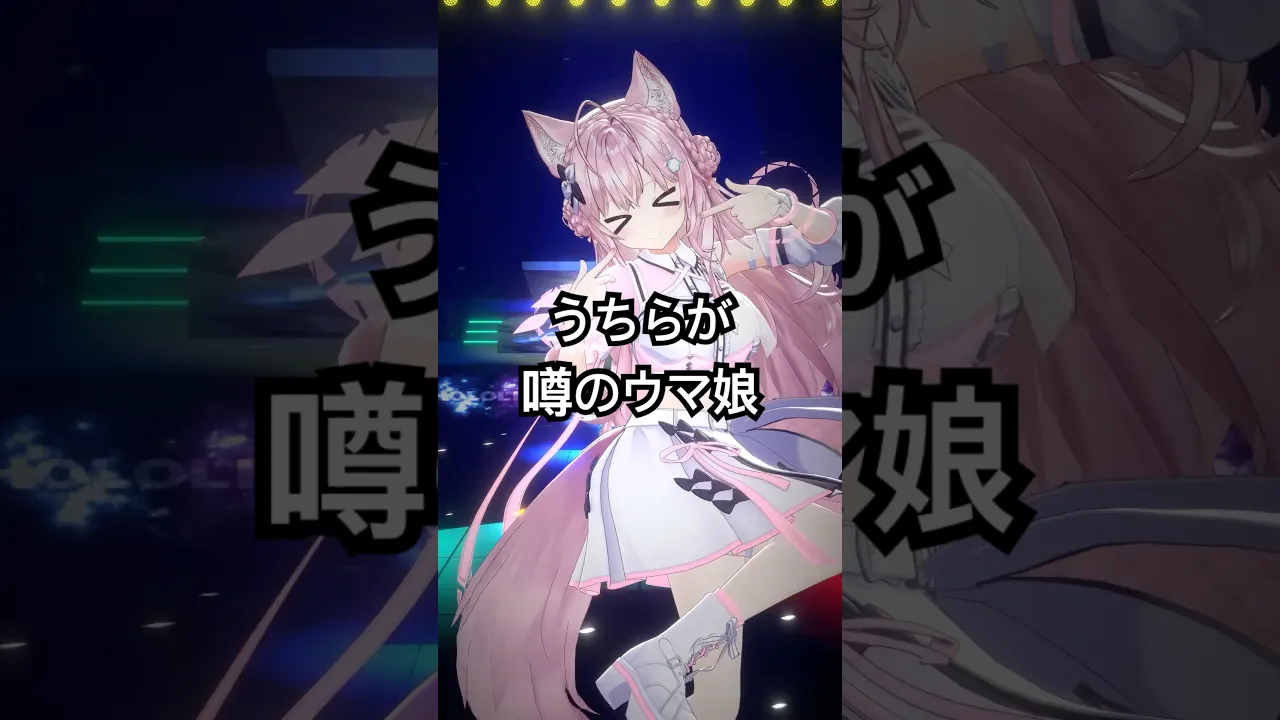 うちらが噂のウマ娘！踊ってみた?? #ウマ娘 #ウマ娘プリティーダービー  #hololive #ホロライブ #shorts #dance #ダンス #踊ってみた #vtuber #博衣こより