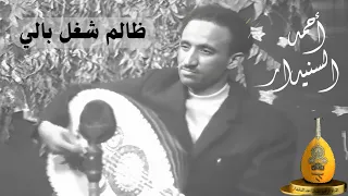 ظالم شغل بالي 3 احـمـد السـنيدار 