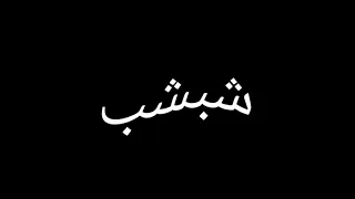 حاله واتس ميسو ميسره وشك هسحبه بالموس دندنها