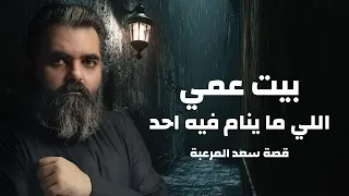 بيت عمي اللي ما ينام فيه أحد قصة سعد المرعبة 