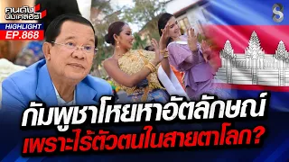 เครมโบเดีย! "เขมร" เครมทุกอย่าง ที่ไม่ใช่ของตัวเอง? | คนดังนั่งเคลียร์ | 22 ก.ย. 69