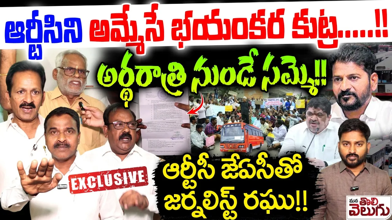 RTC Employees Strike💥 :ఆర్టీసిని అమ్మేసే భయంకర కుట్ర…! | Journalist Raghu Interview With RTC JAC