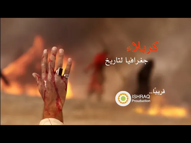 قريبًا | كربلاء، جغرافيا لتاريخ | إعلان 1