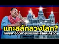 Download Lagu ชาวโลกแซวยับ! คลิปชาวกัมพูชาโชว์แกะสลักน้ำแข็งรูปนครวัด โป๊ะแตก?