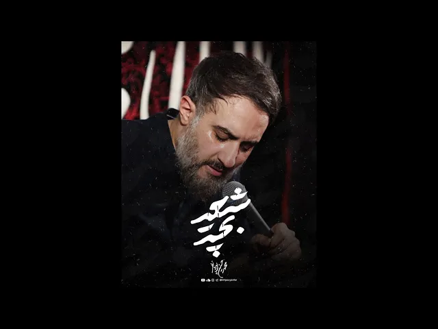 محمدحسین پویانفر، بچه شیعه | Mohammad Hussein Pouyanfar