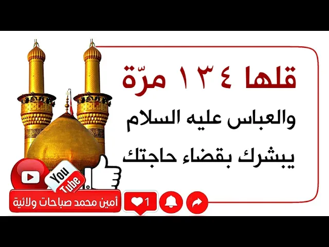 ⁣قلها ١٣٤ مرّة والعباس عليه السلام يبشرك بقضاء حاجتك