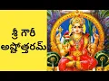 Download Lagu Gowri Ashtothram in Telugu / Gowri Ashtottara Shatanamavali in Telugu