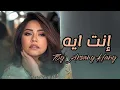 Download Lagu انت ايه - شيرين عبد الوهاب | Enta Eyh - Sherine Abd El Wahab