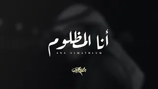 وسيم عزي   أنا المظلوم  حصريا          دندنها