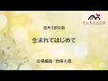 EMG3-0234 生まれてはじめて〔混声3部合唱〕