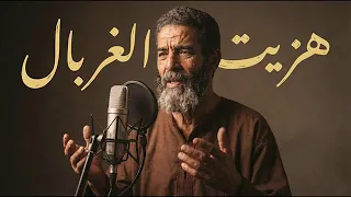 هزيت الغربال أغنية جميلة  دندنها