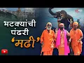 Download Lagu श्री कानिफनाथ महाराज यात्रा | गाढवांचा बाजार, जडीबुटी आणि बरंच काही | Kanifnath Yatra |