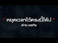 หยุดเวลาไว้ตรงนี้ได้ป่ะ -ต่าย อรทัย