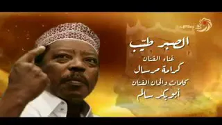 الصبر طيب الفنان كرامه مرسال 