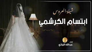 شيله العروس/ ابتسام الكرشمي | اداء عبدالله البرازي