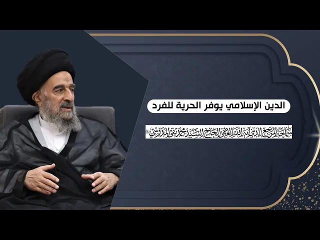 ⁣الدين الإسلامي يوفر الحرية للفرد