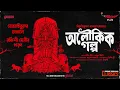 Download Lagu Sunday Suspense Classics | Bibhutibhushan Bandyopadhyay | Aloukik Golpo | Mirchi Bangla