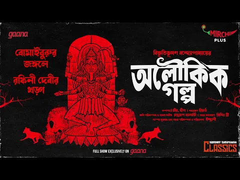 Download MP3 Sunday Suspense Classics | Bibhutibhushan Bandyopadhyay | Aloukik Golpo | Mirchi Bangla