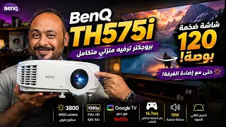 تجربتي الكاملة لبروجكتر BenQ TH575i 🎬📽️