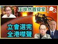 Lagu 真的勇士王岸然首提堂｜海外YouTuber為何替親共候選人拉票｜立法會選完 港共嚴打火災究責行動［對話人間EP24］#宏福苑 #黃碧嬌 #官商勾結 #李家超 #王岸然 #馮智政 #立法會選舉