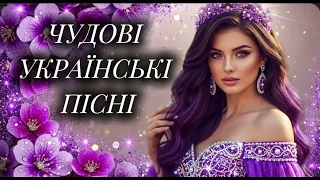 Чудова збірка українських пісень Новинки Української Музики 2025 