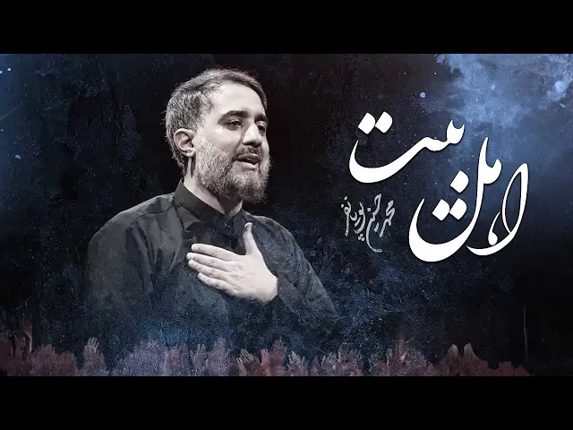 محمدحسین پویانفر، اهل بیت | Mohammad Hussein Pouyanfar