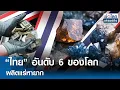 Download Lagu “ไทย” อันดับ 6 ของโลก ผลิตแร่หายาก | ย่อโลกเศรษฐกิจ 14 ต.ค. 68