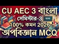 CU 3rd semester AEC 3 Bengali suggestion 2026 CU 3rd semester AEC 3 Bengali MCQ