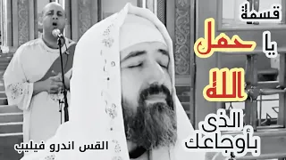 قسمة    يا ح م ل الله الذي بأوجاعك     القس اندرو فيليب  دندنها
