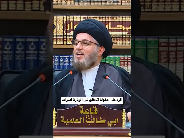 ⁣الرد على مقولة الانفاق في الزيارة اسراف #محاضرة دور الموكب الحسيني في حفظ الهوية #السيد_حسين_الحكيم