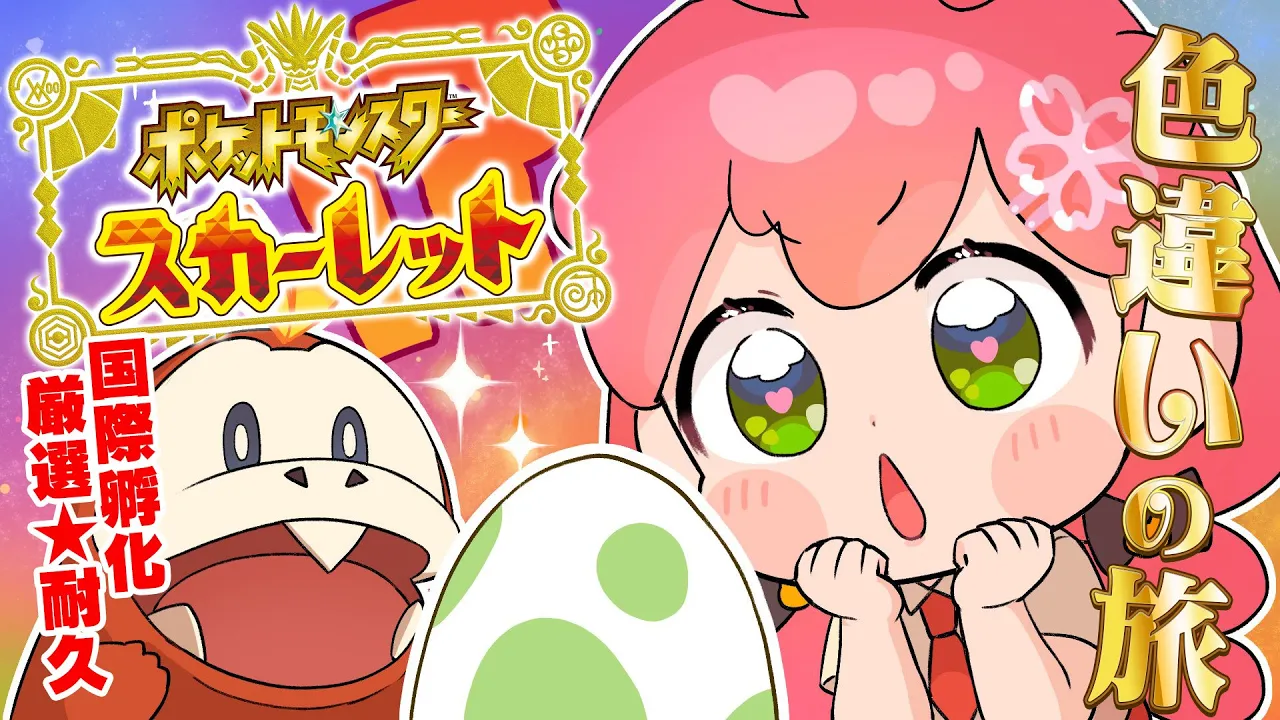 【 ポケモンSV 】１１日目 お？くるか！来る気がする！くるにぇ！～ ホゲータ色違いが欲しい旅 ～【ホロライブ/さくらみこ】