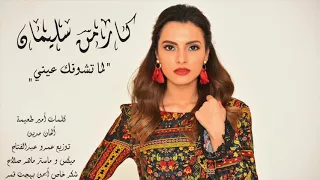 كارمن سليمان  لما تشوفك عيني  روعة    دندنها