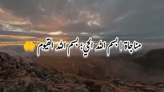 مناجاة رائعة جدا تريح القلب والنفس بسم الله الحي بسم الله القيوم 