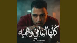 كلها اسامي وهمية دندنها