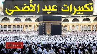 تكبيرات العيد        بث مباشر تكبيرات عيد الأضحى   بث مباشر الحرم المكي    لنجعلها تملأ الدنيا دندنها