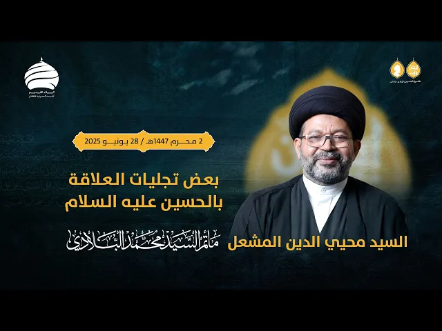⁣مأتم السيد محمد البلادي | السيد محيي الدين المشعل | بعض تجليات العلاقة بالحسين (ع) | 28 يونيو 2025