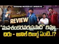 Lagu Mana Sankara VaraPrasad Gaaru Review: మన శంకర వరప్రసాద్ గారు రివ్యూ | Chiranjeevi Anil Ravipudi PINN