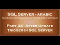 After Update Trigger in SQL Server in arabic