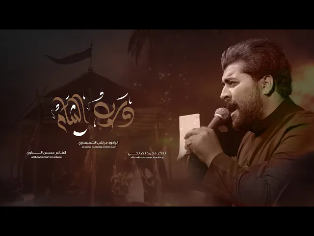 ⁣درب الشام | الرادود مرتضى الشميساوي _الذاكر محمد الصالحي