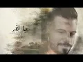 Eyad Tannous - Helmi W Helmik [Official Lyric Video] (2022) / اياد طنوس - حلمي وحلمك