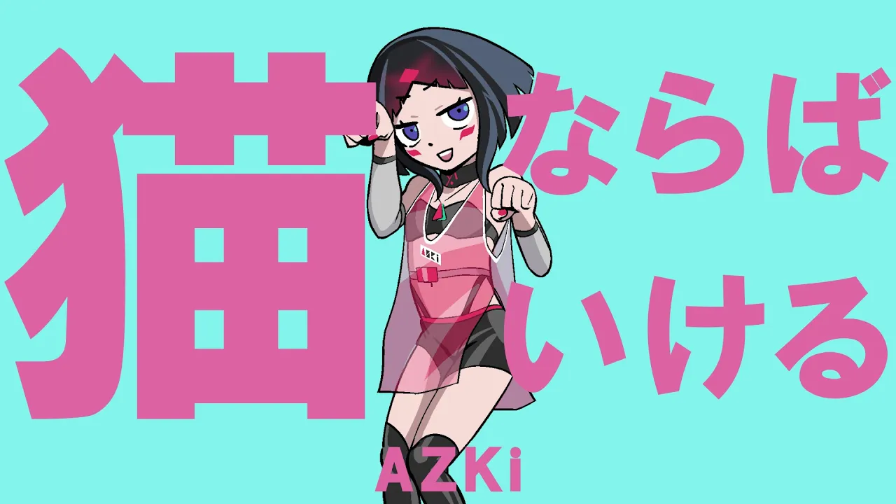 猫ならばいける