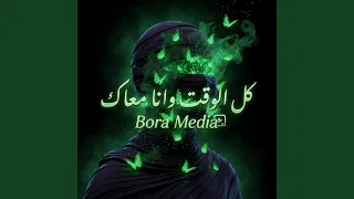 كل الوقت وانا معاك دندنها