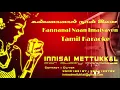 Lagu கண்ணானால் நான் இமையாவேன் | Kannanal Naan Imaiyaven | Tamil Karaoke | Tamil Songs | Innisai Mettukkal